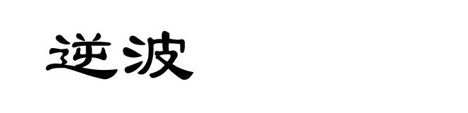 逆波