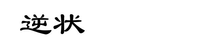逆状