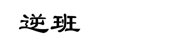逆班