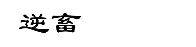 逆畜