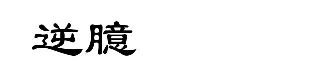逆臆