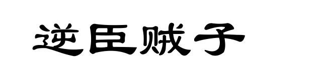 逆臣贼子