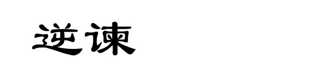 逆谏