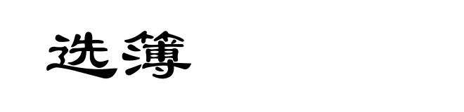 选簿