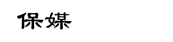 保媒
