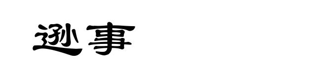 逊事