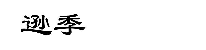 逊季