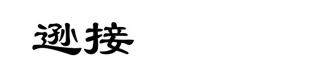 逊接