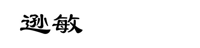 逊敏