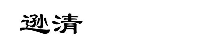 逊清