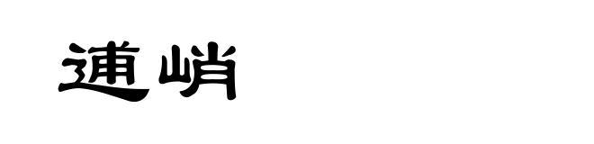 逋峭