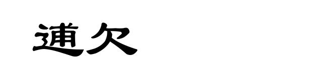 逋欠