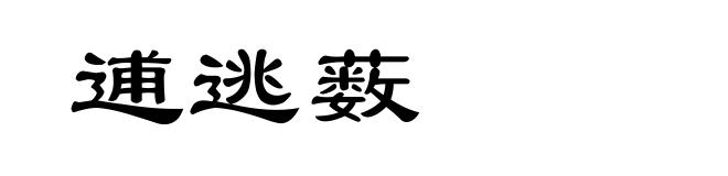 逋逃薮