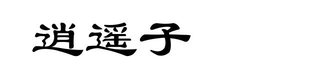 逍遥子