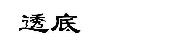 透底