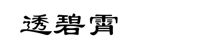 透碧霄