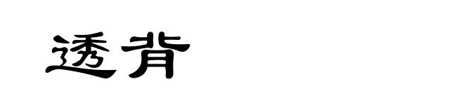 透背