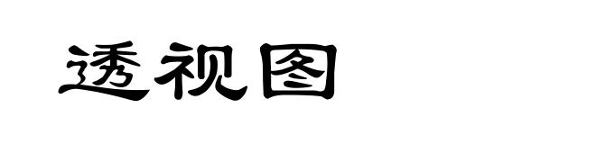 透视图