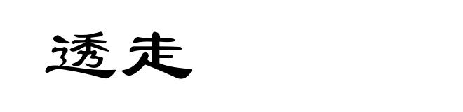 透走
