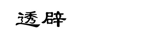 透辟