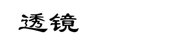 透镜