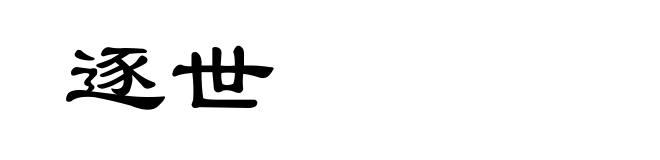 逐世