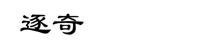 逐奇