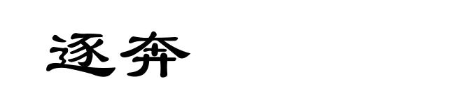 逐奔