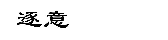 逐意