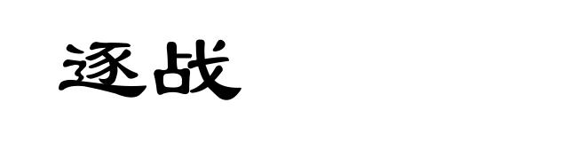逐战