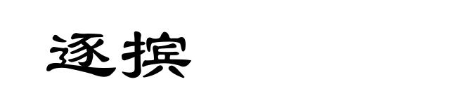 逐摈