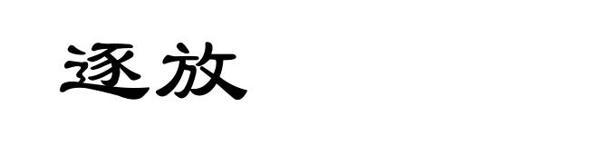 逐放