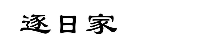 逐日家