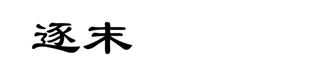 逐末