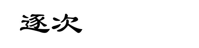 逐次