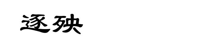 逐殃