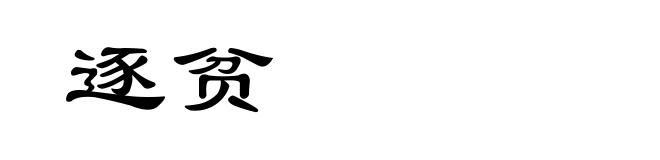 逐贫