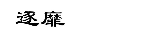 逐靡