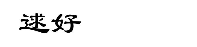 逑好