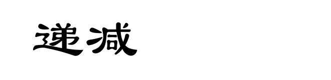 递减