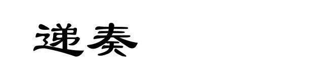 递奏