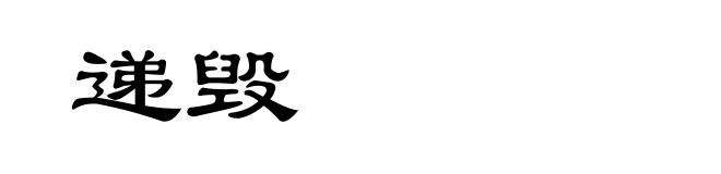 递毁