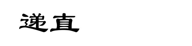 递直