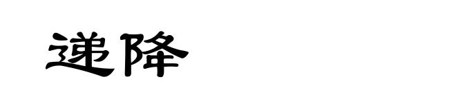 递降