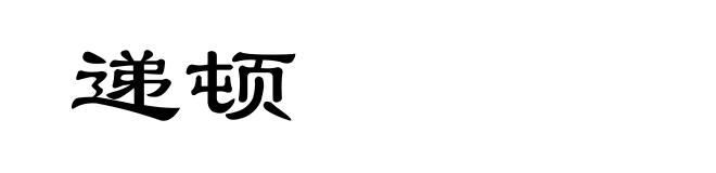 递顿