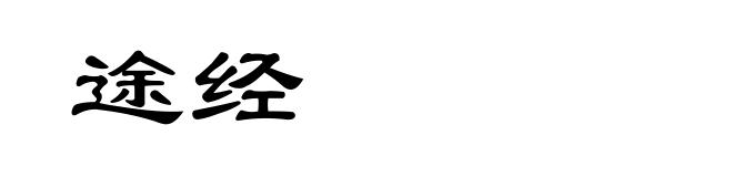 途经