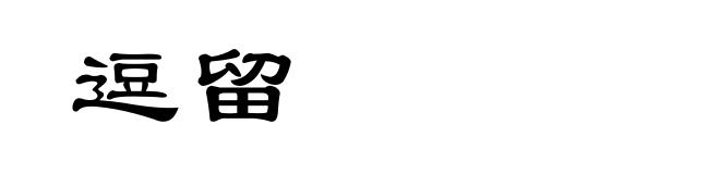 逗留