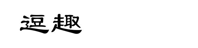 逗趣