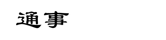 通事