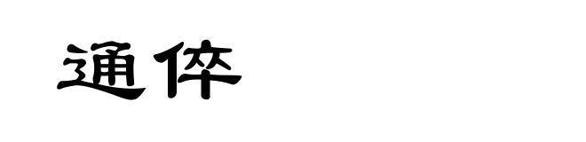 通倅